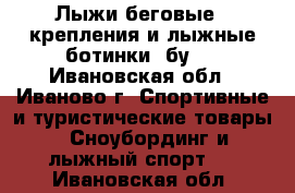 Лыжи беговые , крепления и лыжные ботинки (бу). - Ивановская обл., Иваново г. Спортивные и туристические товары » Сноубординг и лыжный спорт   . Ивановская обл.